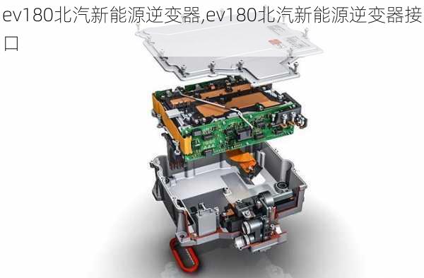 ev180北汽新能源逆变器,ev180北汽新能源逆变器接口-第2张图片-苏希特新能源