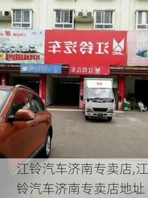 江铃汽车济南专卖店,江铃汽车济南专卖店地址-第1张图片-苏希特新能源