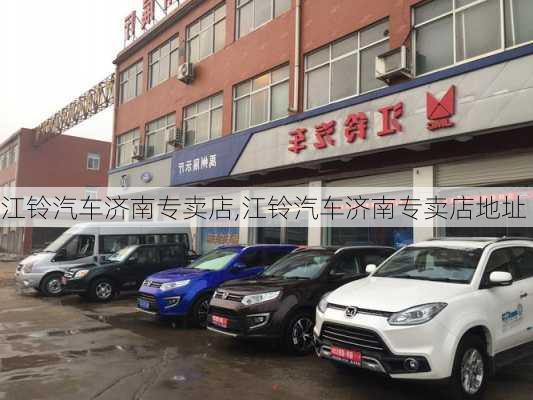 江铃汽车济南专卖店,江铃汽车济南专卖店地址-第3张图片-苏希特新能源