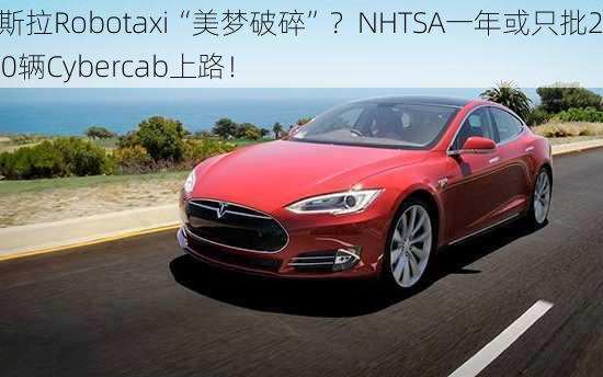 特斯拉Robotaxi“美梦破碎”？NHTSA一年或只批2500辆Cybercab上路！-第3张图片-苏希特新能源