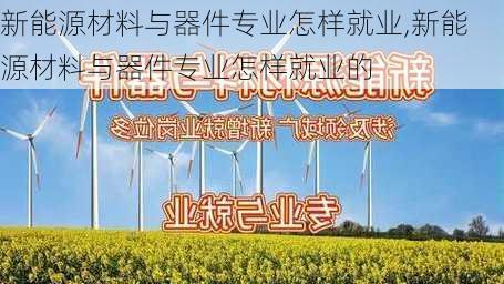 新能源材料与器件专业怎样就业,新能源材料与器件专业怎样就业的-第2张图片-苏希特新能源