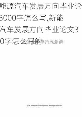 新能源汽车发展方向毕业论文3000字怎么写,新能源汽车发展方向毕业论文3000字怎么写的-第3张图片-苏希特新能源