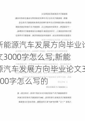 新能源汽车发展方向毕业论文3000字怎么写,新能源汽车发展方向毕业论文3000字怎么写的-第1张图片-苏希特新能源