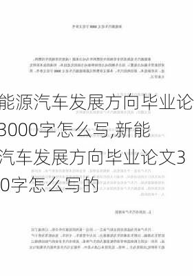 新能源汽车发展方向毕业论文3000字怎么写,新能源汽车发展方向毕业论文3000字怎么写的-第2张图片-苏希特新能源