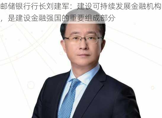 邮储银行行长刘建军：建设可持续发展金融机构，是建设金融强国的重要组成部分