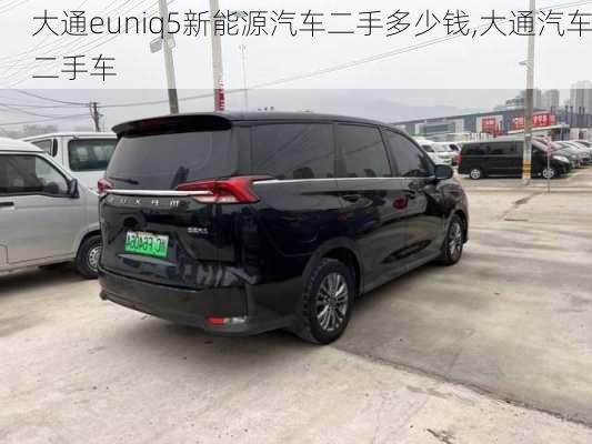 大通euniq5新能源汽车二手多少钱,大通汽车二手车