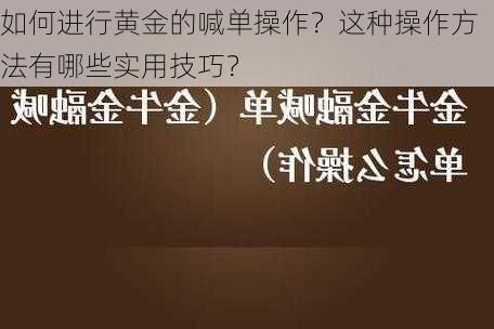 如何进行黄金的喊单操作？这种操作方法有哪些实用技巧？-第2张图片-苏希特新能源