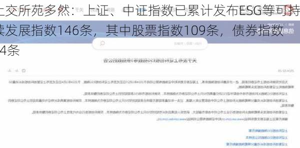 上交所苑多然：上证、中证指数已累计发布ESG等可持续发展指数146条，其中股票指数109条，债券指数34条