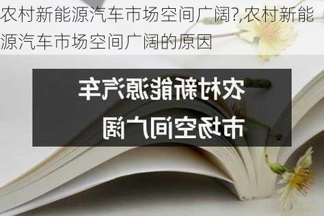 农村新能源汽车市场空间广阔?,农村新能源汽车市场空间广阔的原因-第3张图片-苏希特新能源