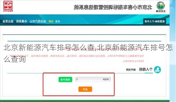 北京新能源汽车排号怎么查,北京新能源汽车排号怎么查询-第2张图片-苏希特新能源