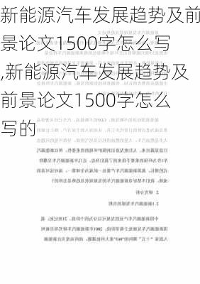 新能源汽车发展趋势及前景论文1500字怎么写,新能源汽车发展趋势及前景论文1500字怎么写的