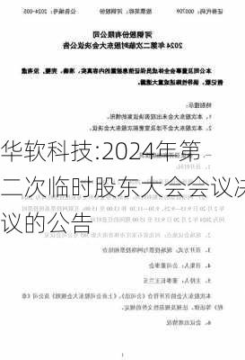 华软科技:2024年第二次临时股东大会会议决议的公告-第1张图片-苏希特新能源