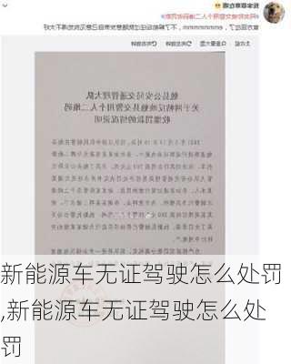 新能源车无证驾驶怎么处罚,新能源车无证驾驶怎么处罚