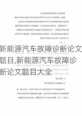 新能源汽车故障诊断论文题目,新能源汽车故障诊断论文题目大全-第1张图片-苏希特新能源