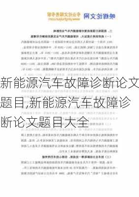 新能源汽车故障诊断论文题目,新能源汽车故障诊断论文题目大全-第2张图片-苏希特新能源