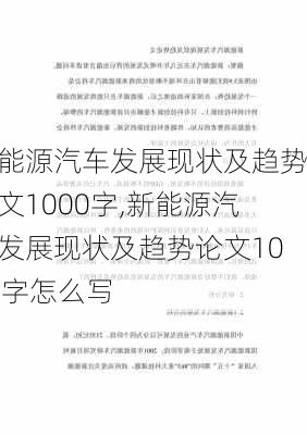 新能源汽车发展现状及趋势论文1000字,新能源汽车发展现状及趋势论文1000字怎么写-第1张图片-苏希特新能源