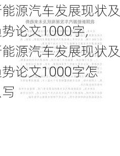 新能源汽车发展现状及趋势论文1000字,新能源汽车发展现状及趋势论文1000字怎么写-第2张图片-苏希特新能源