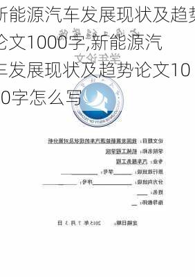 新能源汽车发展现状及趋势论文1000字,新能源汽车发展现状及趋势论文1000字怎么写-第3张图片-苏希特新能源