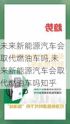 未来新能源汽车会取代燃油车吗,未来新能源汽车会取代燃油车吗知乎-第2张图片-苏希特新能源