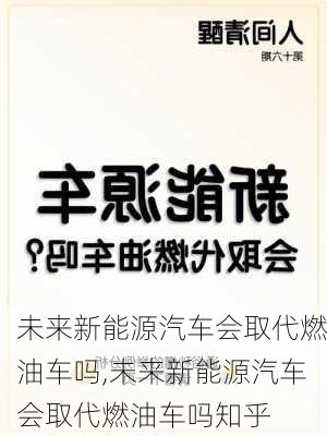 未来新能源汽车会取代燃油车吗,未来新能源汽车会取代燃油车吗知乎-第1张图片-苏希特新能源