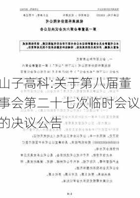 山子高科:关于第八届董事会第二十七次临时会议的决议公告-第1张图片-苏希特新能源