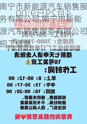 南宁市新能源汽车销售服务有限公司,南宁市新能源汽车销售服务有限公司招工信息