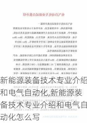 新能源装备技术专业介绍和电气自动化,新能源装备技术专业介绍和电气自动化怎么写-第2张图片-苏希特新能源