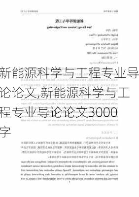 新能源科学与工程专业导论论文,新能源科学与工程专业导论论文3000字