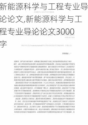 新能源科学与工程专业导论论文,新能源科学与工程专业导论论文3000字-第2张图片-苏希特新能源