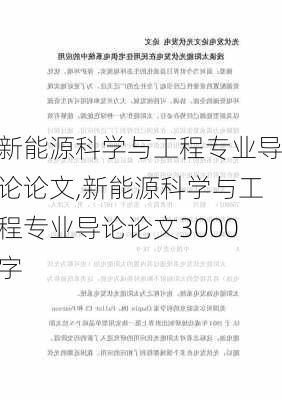 新能源科学与工程专业导论论文,新能源科学与工程专业导论论文3000字-第3张图片-苏希特新能源