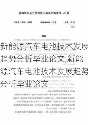 新能源汽车电池技术发展趋势分析毕业论文,新能源汽车电池技术发展趋势分析毕业论文-第1张图片-苏希特新能源