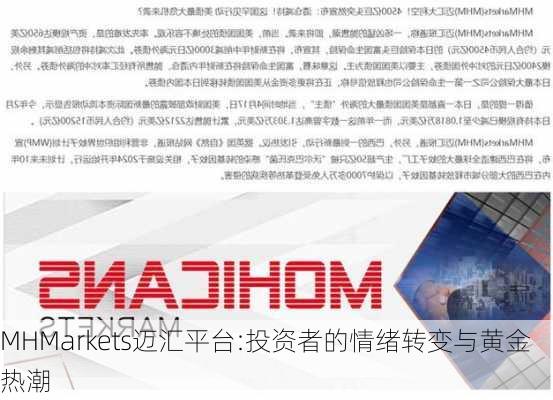 MHMarkets迈汇平台:投资者的情绪转变与黄金热潮