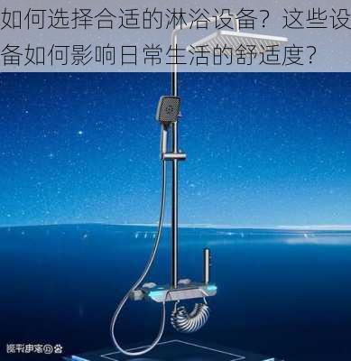 如何选择合适的淋浴设备？这些设备如何影响日常生活的舒适度？-第3张图片-苏希特新能源