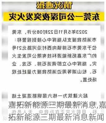 嘉拓新能源三期最新消息,嘉拓新能源三期最新消息新闻-第1张图片-苏希特新能源