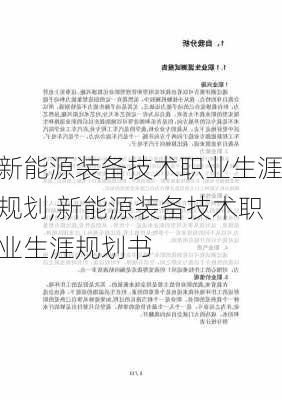 新能源装备技术职业生涯规划,新能源装备技术职业生涯规划书-第1张图片-苏希特新能源