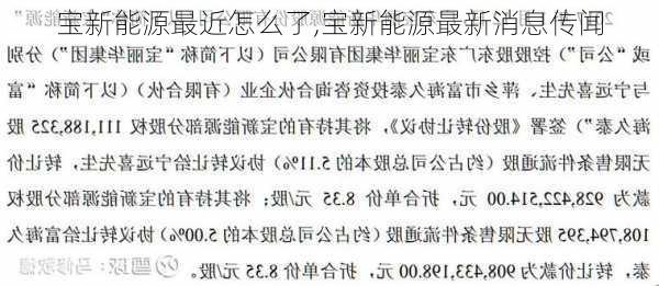 宝新能源最近怎么了,宝新能源最新消息传闻