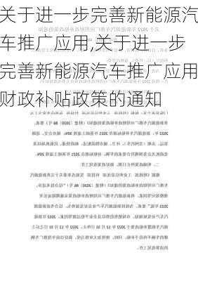 关于进一步完善新能源汽车推广应用,关于进一步完善新能源汽车推广应用财政补贴政策的通知