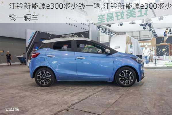 江铃新能源e300多少钱一辆,江铃新能源e300多少钱一辆车-第2张图片-苏希特新能源