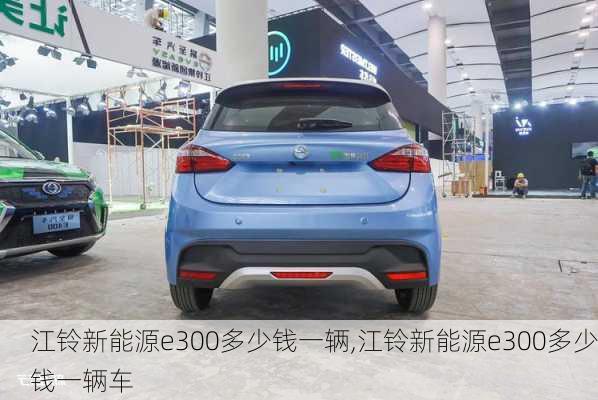 江铃新能源e300多少钱一辆,江铃新能源e300多少钱一辆车-第3张图片-苏希特新能源