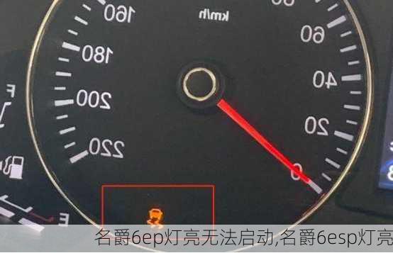 名爵6ep灯亮无法启动,名爵6esp灯亮-第1张图片-苏希特新能源
