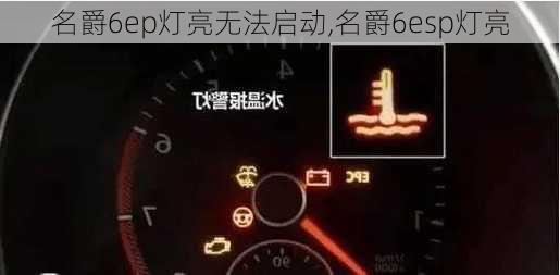 名爵6ep灯亮无法启动,名爵6esp灯亮-第3张图片-苏希特新能源