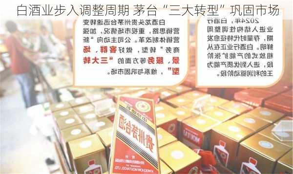 白酒业步入调整周期 茅台“三大转型”巩固市场