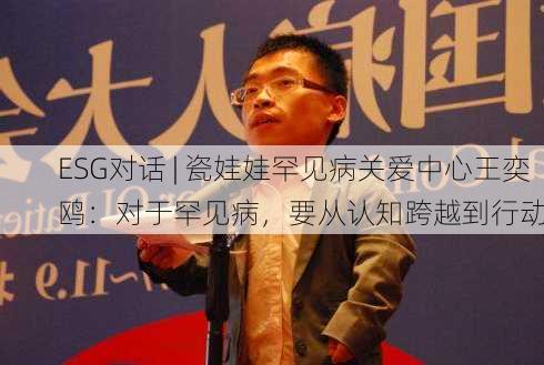 ESG对话 | 瓷娃娃罕见病关爱中心王奕鸥：对于罕见病，要从认知跨越到行动-第2张图片-苏希特新能源