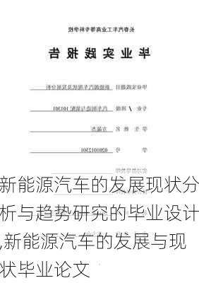 新能源汽车的发展现状分析与趋势研究的毕业设计,新能源汽车的发展与现状毕业论文-第3张图片-苏希特新能源