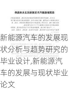 新能源汽车的发展现状分析与趋势研究的毕业设计,新能源汽车的发展与现状毕业论文-第2张图片-苏希特新能源