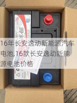 16年长安逸动新能源汽车电池,16款长安逸动新能源电池价格-第1张图片-苏希特新能源