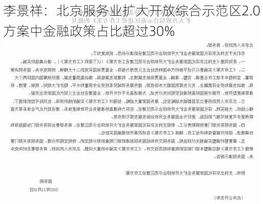 李景祥：北京服务业扩大开放综合示范区2.0方案中金融政策占比超过30%-第1张图片-苏希特新能源