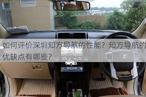 如何评价深圳知方导航的性能？知方导航的优缺点有哪些？-第2张图片-苏希特新能源