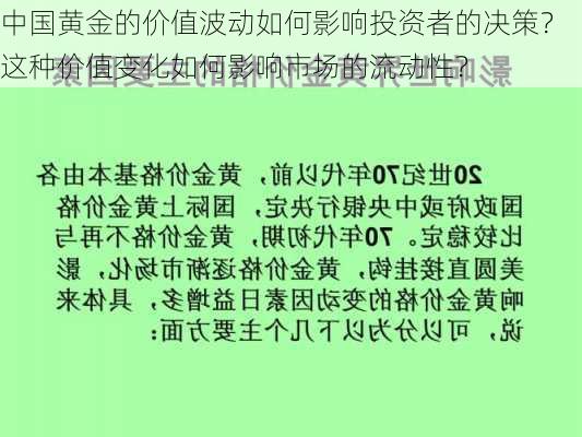 中国黄金的价值波动如何影响投资者的决策？这种价值变化如何影响市场的流动性？