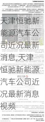 天津恒驰新能源汽车公司近况最新消息,天津恒驰新能源汽车公司近况最新消息视频-第3张图片-苏希特新能源